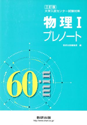 大学入試センター試験対策 物理Ⅰプレノート 三訂版