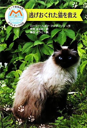 逃げおくれた猫を救えマック動物病院ボランティア日誌