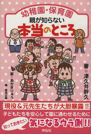 幼稚園・保育園 親が知らない本当のところ