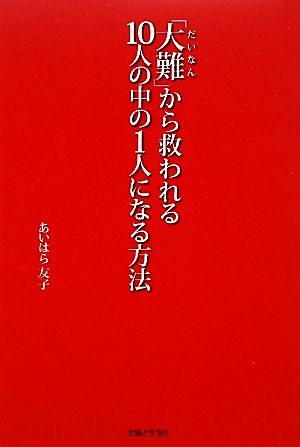 「大難」から救われる10人の中の1人になる方法