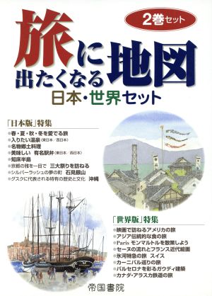 旅に出たくなる地図 日本・世界セット(全2巻) 中古本・書籍 | ブック