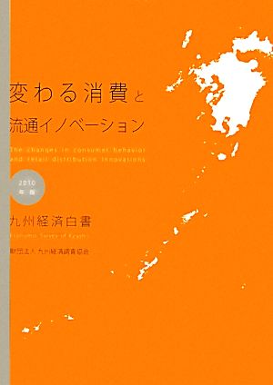 変わる消費と流通イノベーション(2010年版)九州経済白書