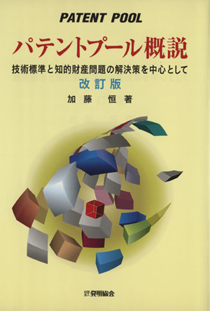 パテントプール概説 改訂版 技術標準と知