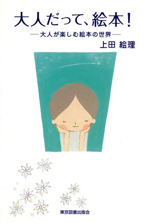 大人だって、絵本！～大人が楽しむ絵本の世