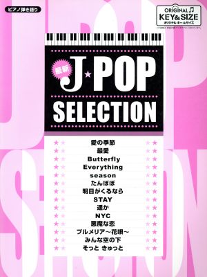 楽譜 中級 最新J-POPセレクション ピアノ弾き語り