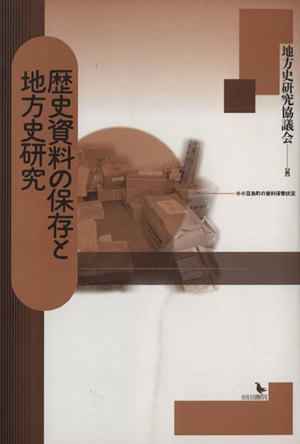 歴史資料の保存と地方史研究