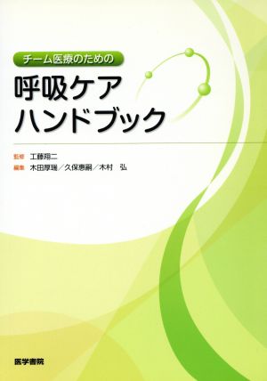 チーム医療のための呼吸ケアハンドブック