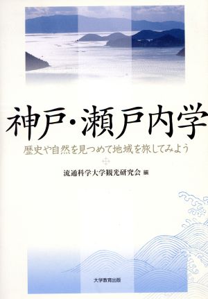 神戸・瀬戸内学-歴史や自然を見つめて地域を旅してみよう