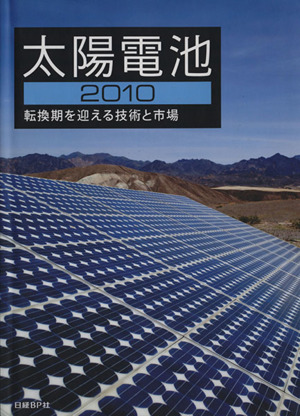 '10 太陽電池