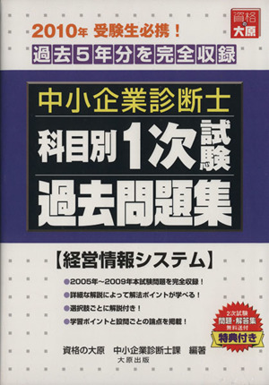 科目別1次試験過去問題集 経営情報システ