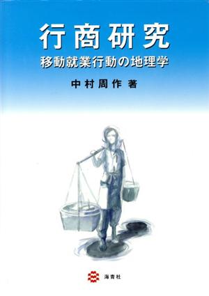 行商研究 移動就業行動の地理学