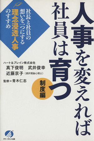 人事を変えれば社員は育つ 制度編