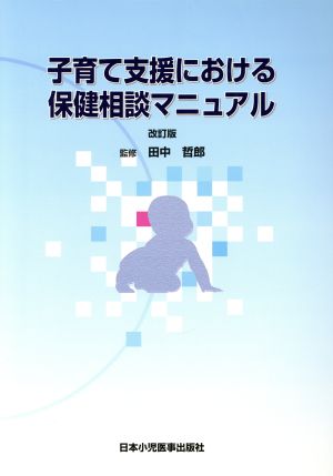 子育て支援における保健相談マニュア 改訂