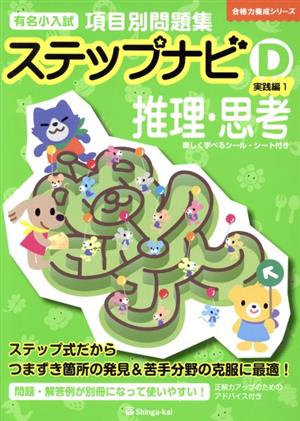 有名小入試項目別問題集ステップナビD 実践編1 推理・思考 合格力養成シリーズ