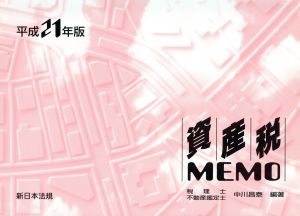 資産税MEMO(2009)