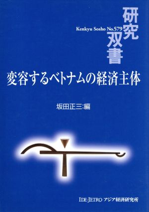 変容するベトナムの経済主体