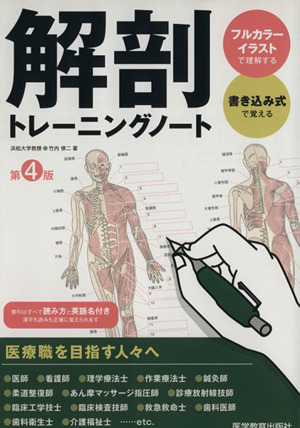 解剖トレーニングノート 第4版