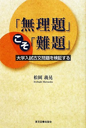 「無理題」こそ「難題」 大学入試古文問題を検証する