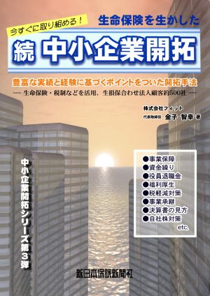 今すぐに取り組める！生命保険を生かした 続 中小企業開拓豊富な実績と経験に基づくポイントをついた開拓手法