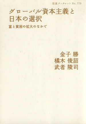 グローバル資本主義と日本の選択富と貧困の拡大のなかで岩波ブックレット779