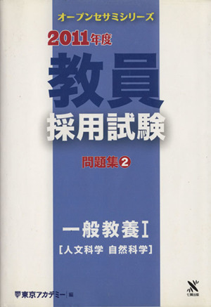 '11 教員採用試験 問題集 2