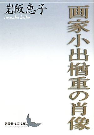 画家小出楢重の肖像 講談社文芸文庫