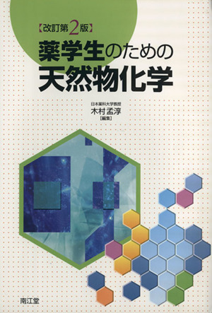 薬学生のための天然物化学 改訂第2版