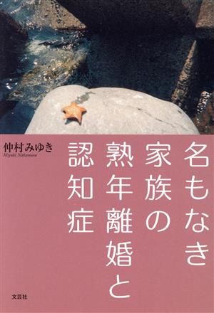 名もなき家族の熟年離婚と認知症