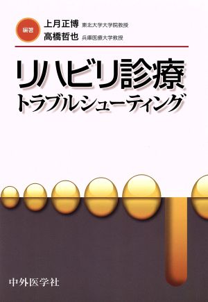 リハビリ診療 トラブルシューティング