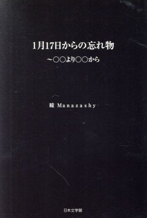 1月17日からの忘れ物～○○より○○から