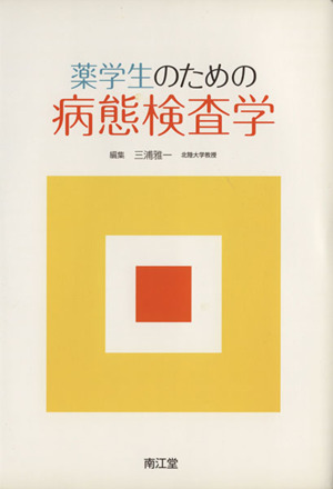 薬学生のための病態検査学