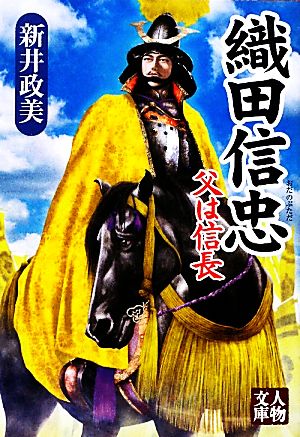 織田信忠 父は信長 人物文庫