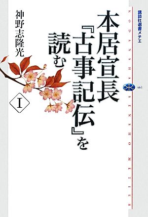 本居宣長『古事記伝』を読む(Ⅰ) 講談社選書メチエ461