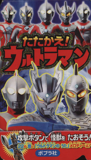 たたかえ！ウルトラマン メロディーつきでんわえほん