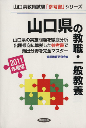 '11 山口県の教職・一般教養