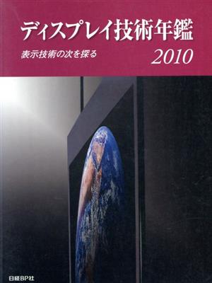 '10 ディスプレイ技術年鑑 表示技術の次を探る