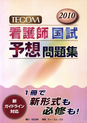 '10 TECOM 看護士国試予想問題集