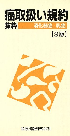 癌取扱い規約 抜粋 9版 消化器癌・乳癌