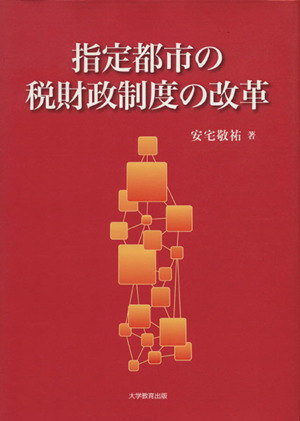 指定都市の税財政制度の改革