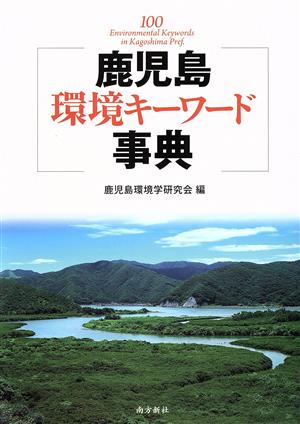 鹿児島環境キーワード事典