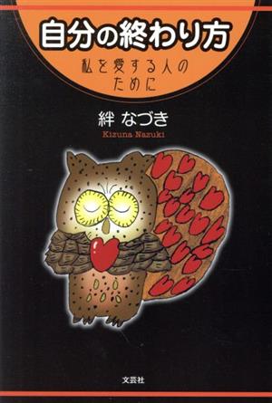 自分の終わり方 私を愛する人のために