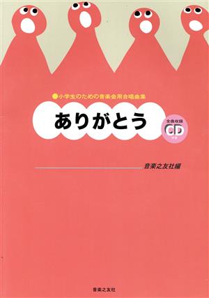 合唱 ありがとう 小学生のための音楽会用合唱曲集