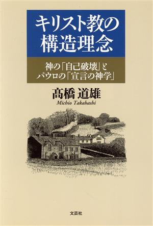 キリスト教の構造理念 神の「自己破壊」と