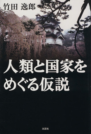 人類と国家をめぐる仮説