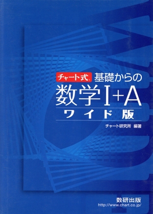 チャート式 基礎からの数学Ⅰ+A ワイド版