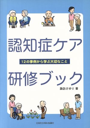 認知症ケア研修ブック 12の事例から学ぶ