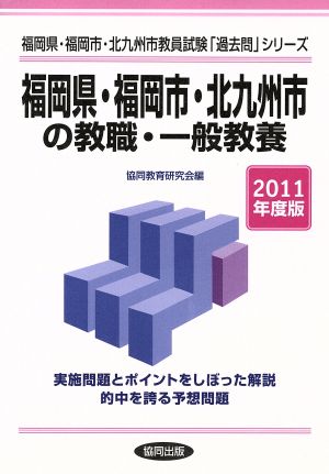 福岡県・福岡市・北九州市の教職・一般教養(2011年度版) 福岡県・福岡市・北九州市教員試験「過去問」シリーズ