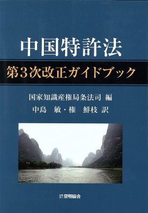 中国特許法 第3次改正ガイドブック