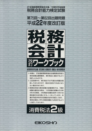 税務会計改訂ワ 消費税法2級 平21改訂