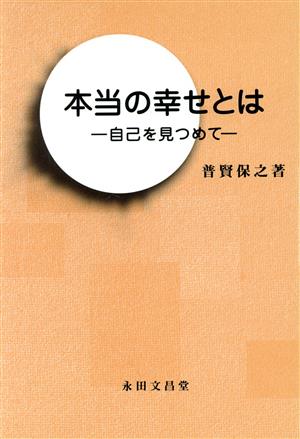 本当の幸せとは